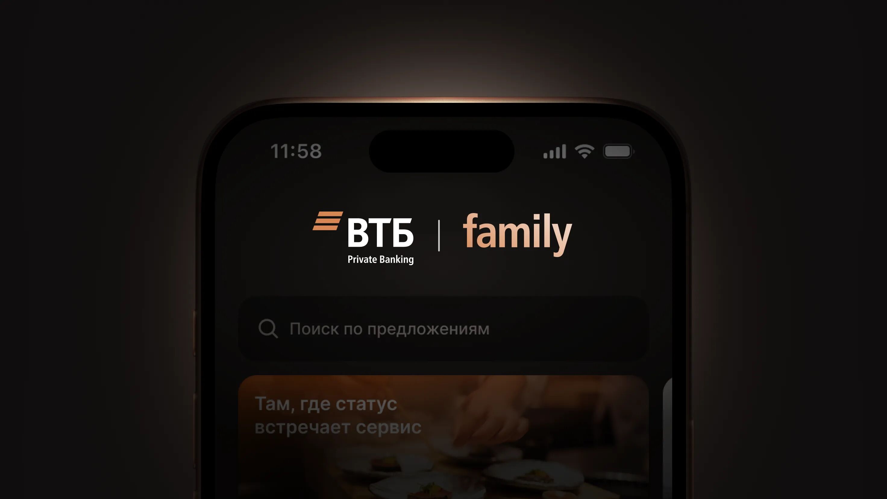 Мобильное приложение ВТБ Private Banking Family на экране смартфона: логотип, строка поиска по предложениям и баннер «Там, где статус встречает сервис»