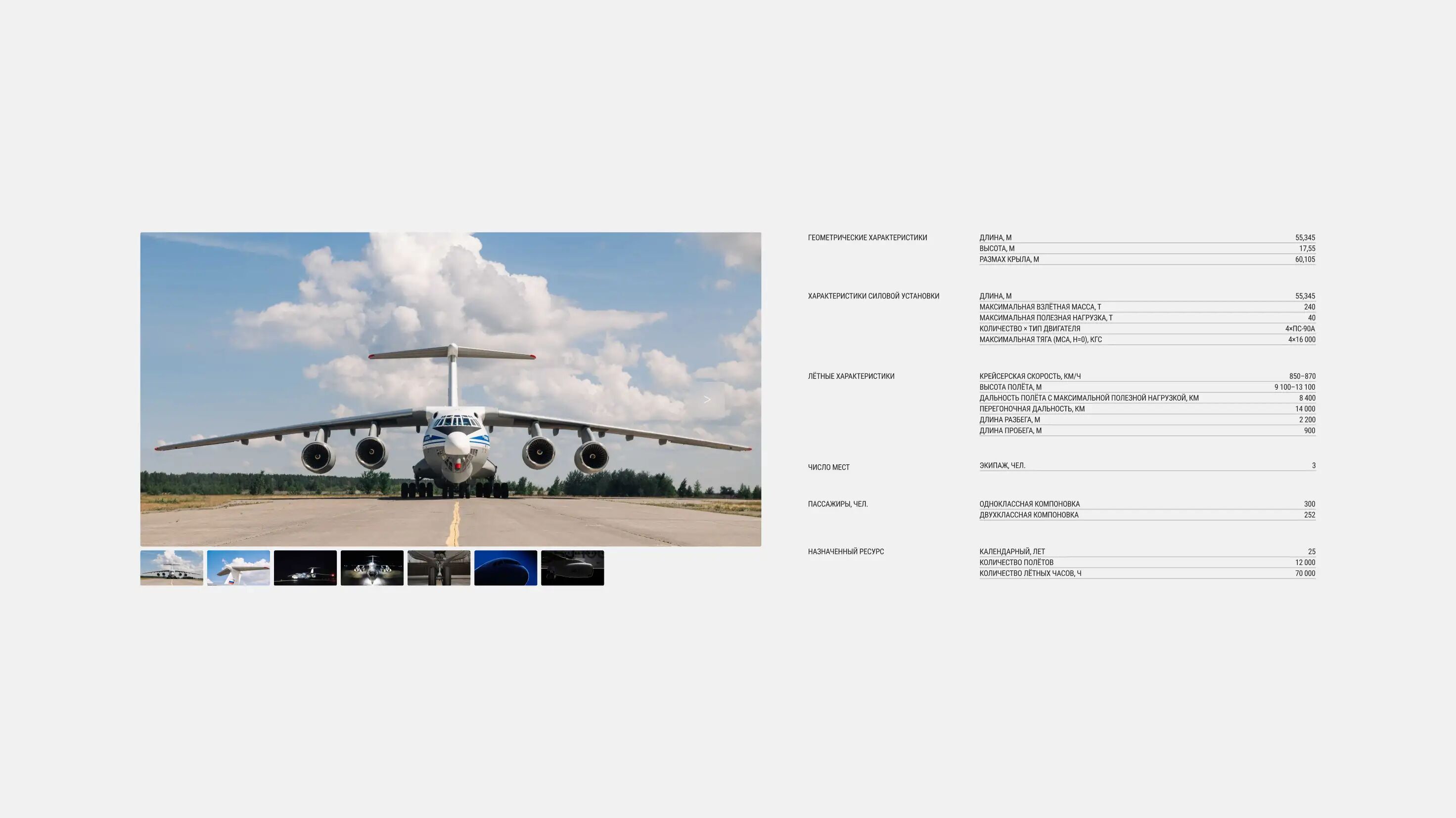 часть сайта на сером фоне. фотография самолета на фоне облаков слева и техническое описание справа от нее