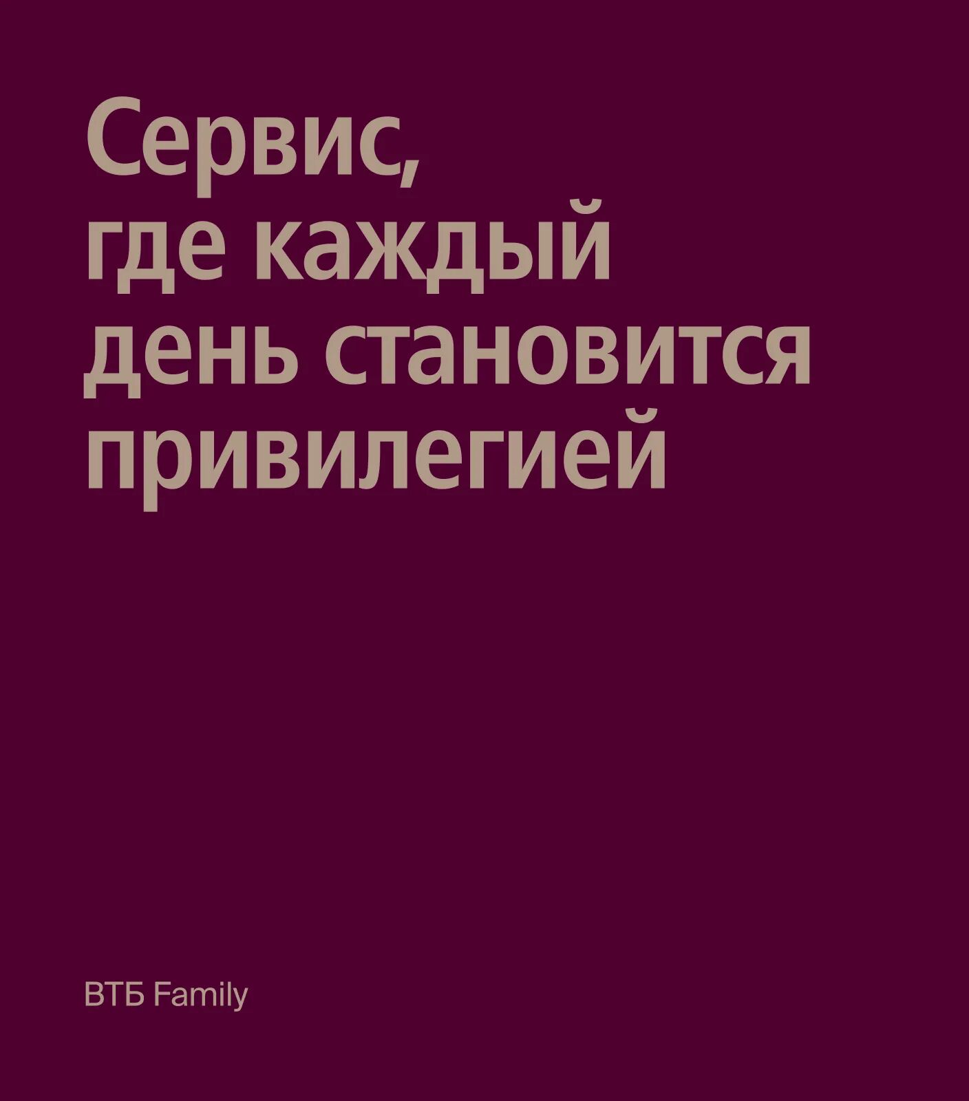 Текстовый слайд на тёмно-бордовом фоне с надписью «Сервис, где каждый день становится привилегией» и подписью ВТБ Family