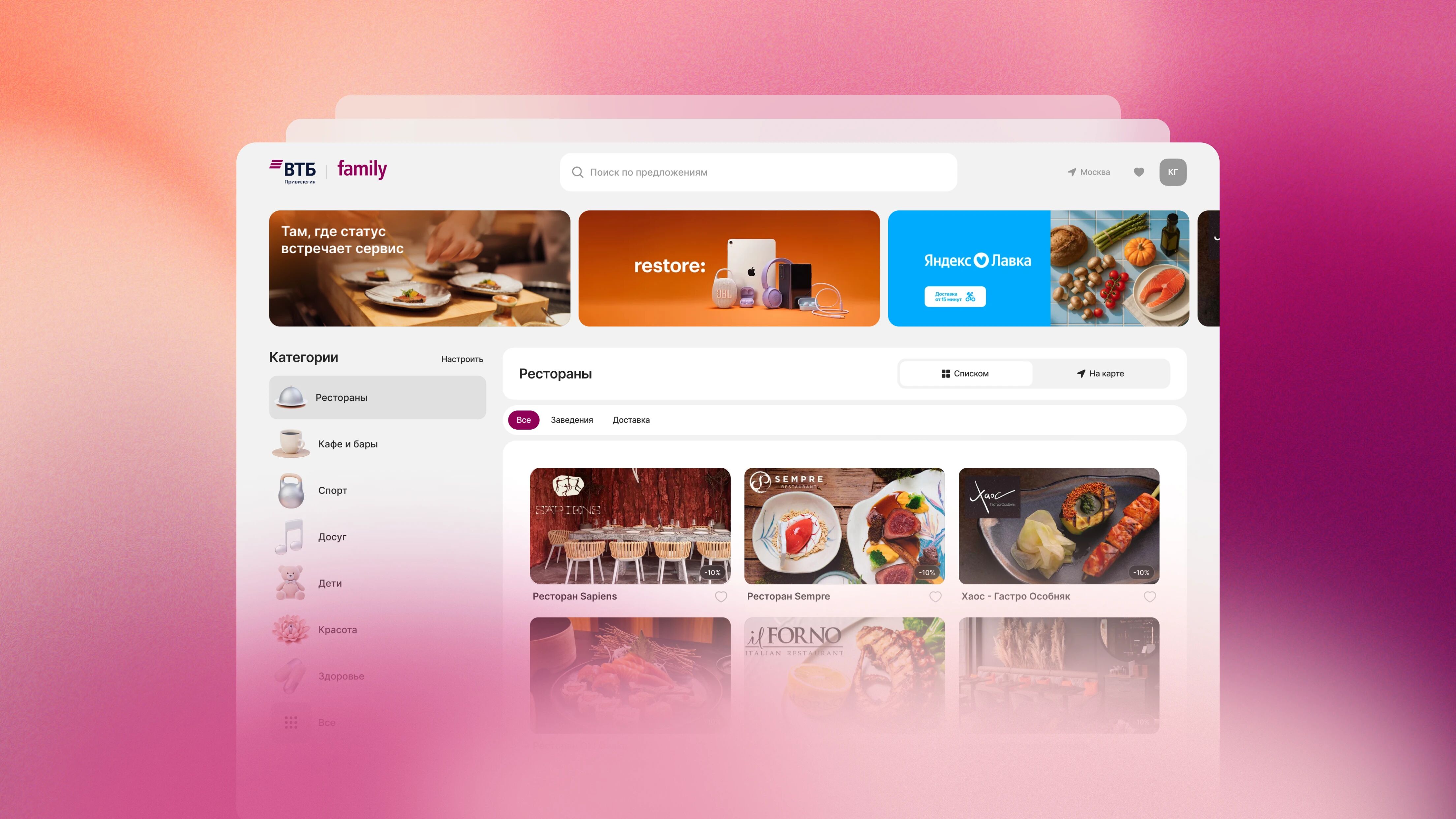 Веб-версия платформы ВТБ Family в браузере: каталог с категориями (рестораны, кафе и бары, спорт, досуг, дети, красота), баннеры партнёров и карточки ресторанов со скидками