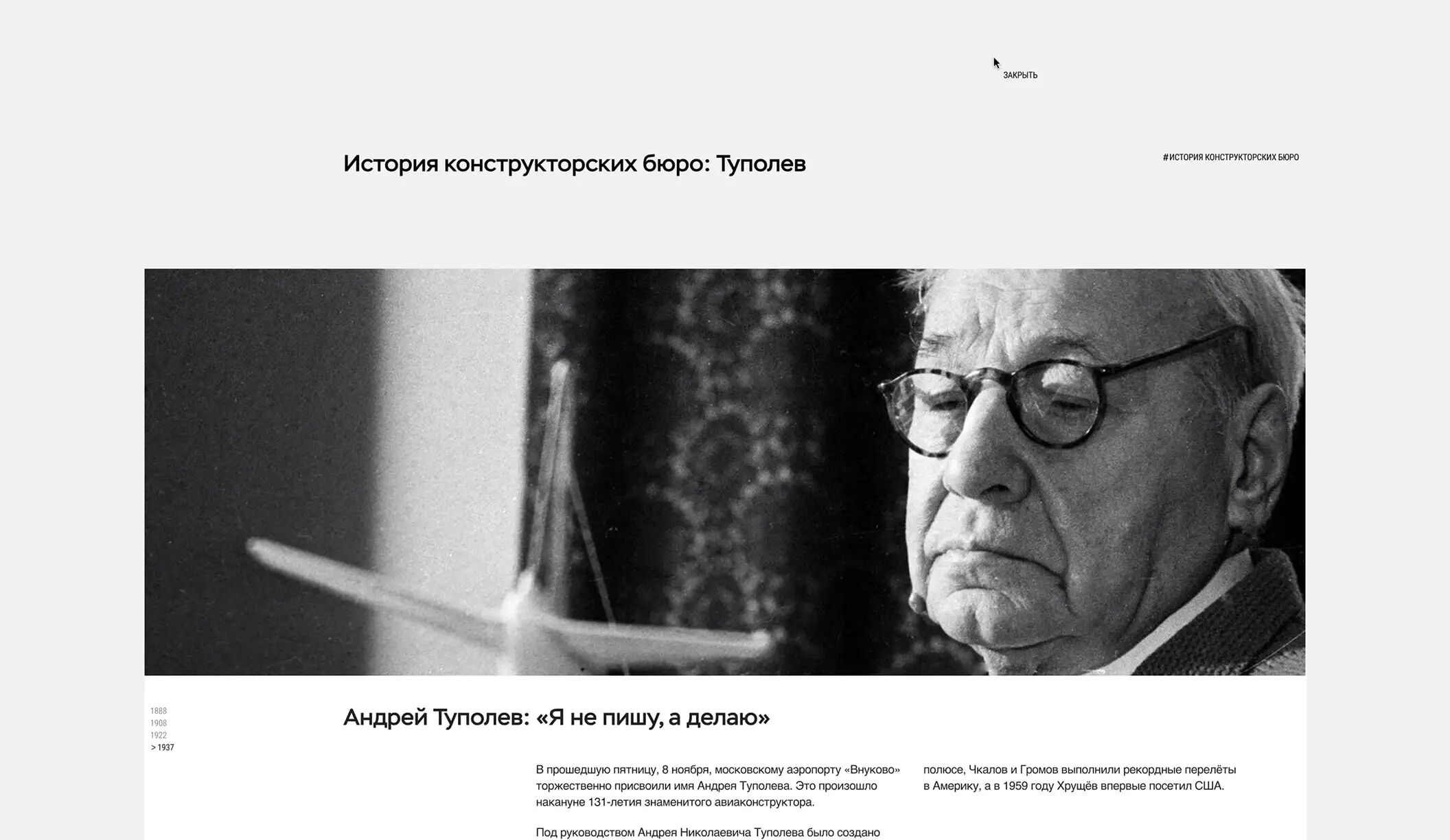 минималистичный макет сайта на сером фоне. показа верхняя часть страницы с черно белой фотографией Андея Туполева. Ниже статья про него. Раздел История конструкторских бюро