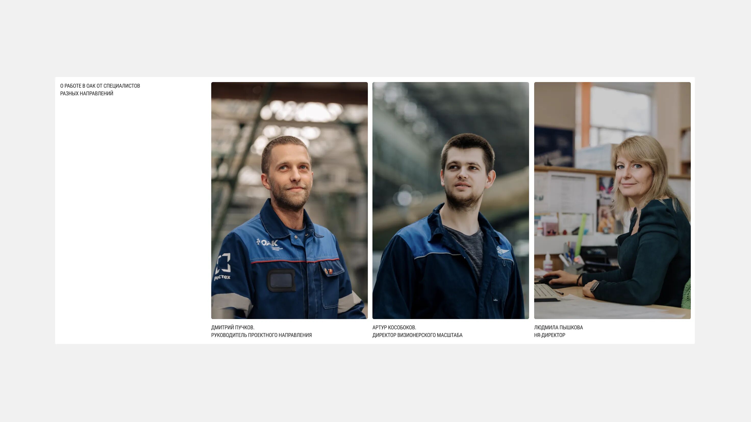 минималистичный макет сайта на сером фоне. карьерный блок. Три портрета сотрудников ОАК на фоне рабочих локаций: производственный цех и офисное пространство. Слева направо: руководитель проектного направления, директор визионерского масштаба и HR-директор