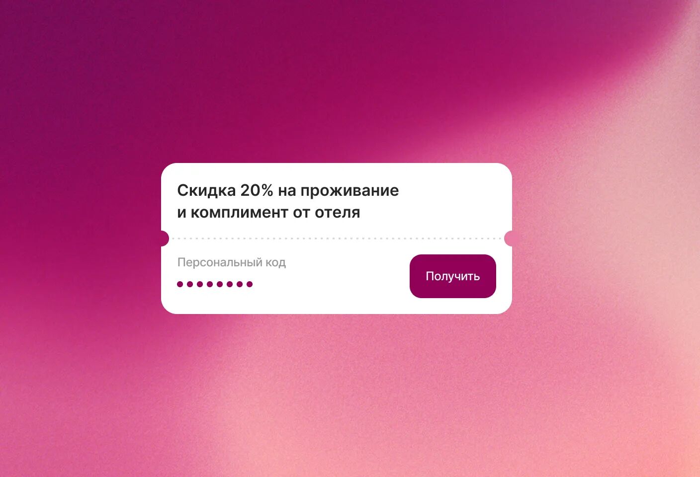 Карточка купона с предложением «Скидка 20% на проживание и комплимент от отеля», полем для персонального кода и кнопкой «Получить» на розово-пурпурном фоне