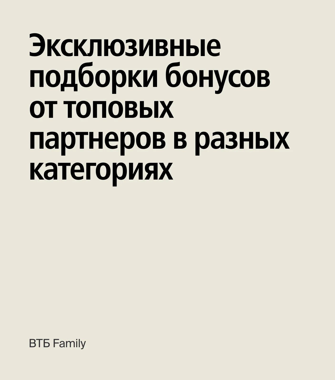 Текстовый слайд на бежевом фоне с надписью «Эксклюзивные подборки бонусов от топовых партнёров в разных категориях» и подписью ВТБ Family